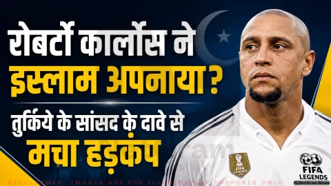 फुटबॉल जगत में हलचल: रोबर्टो कार्लोस के धर्म परिवर्तन की खबर पर जानिए खुद दिग्गज खिलाड़ी का क्या है रुख