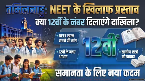 विधानसभा में प्रस्ताव पास; तुरंत पढ़ें मेडिकल दाखिले का नया नियम व रिपोर्ट : Tamil Nadu NEET Exemption Alert