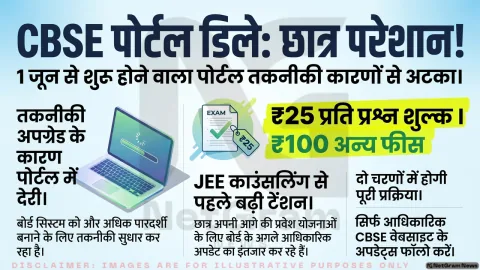 CBSE री-इवैल्यूएशन पोर्टल में देरी से बढ़ी छात्रों की चिंता, काउंसलिंग से पहले स्पष्टता का इंतजार
