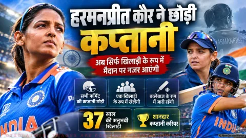 तीनों फॉर्मेट की कप्तानी से हटीं; बल्लेबाज के तौर पर खेलती रहेंगी : Harmanpreet Kaur Resigns as India Captain
