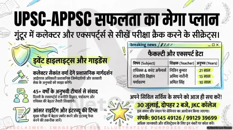 अगर आप भी कर रहे हैं यूपीएससी या एपीपीएससी की तैयारी, तो थोड़ा ठहरिए! तुरंत जानें गुंटूर सेमिनार की फ्री एंट्री और कॉन्टैक्ट नंबर