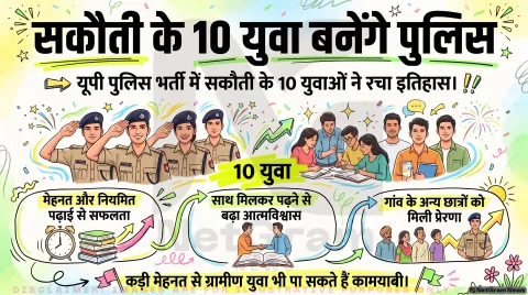 अगर आप भी कर रहे हैं यूपी पुलिस या अन्य सरकारी नौकरियों की तैयारी, तो थोड़ा ठहरिए! तुरंत जानें सकौती गांव के सफल अभ्यर्थियों के टिप्स