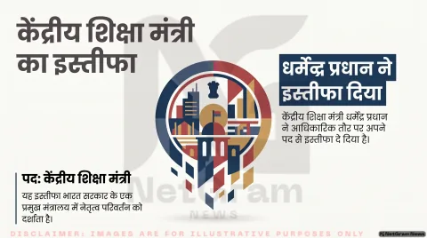 NEET-UG मामले में बड़ा मोड़: धर्मेंद्र प्रधान ने छोड़ा शिक्षा मंत्री का पद, पीएम मोदी को सौंपी दो पन्नों की चिट्ठी