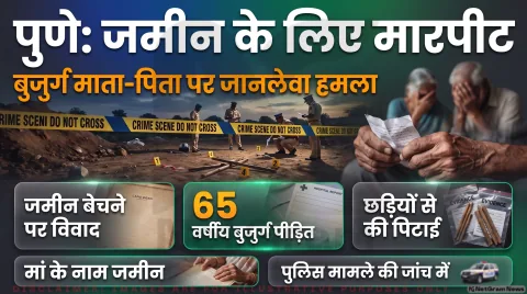 जमीन बेचने पर बुजुर्ग माता-पिता से मारपीट; तुरंत पढ़ें दर्ज शिकायत की पूरी रिपोर्ट : Pune Property Dispute Assault Alert