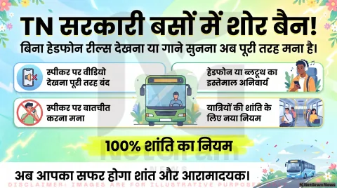 Tamil Nadu Bus New Rules: सरकारी बसों में बिना हेडफोन रील्स-गाने बजाने पर रोक, परिवहन विभाग ने जारी की नई गाइडलाइंस!