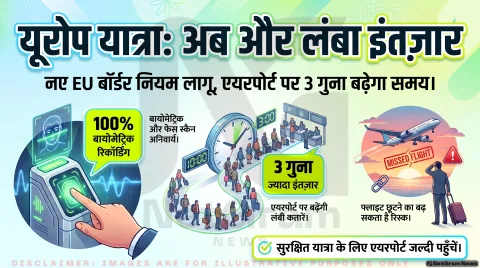 यूरोप की यात्रा करने वालों के लिए नई चुनौती, नए EU बॉर्डर सिस्टम से बढ़ा इंतजार