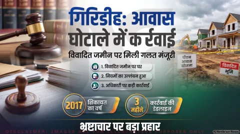 गिरिडीह के पूर्व कार्यपालक पदाधिकारी राजीव मिश्रा के खिलाफ कार्रवाई की सिफारिश; 3 महीने में मांगी रिपोर्ट: Jharkhand Lokayukta Action Alert