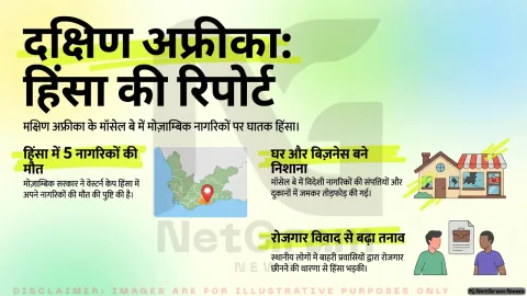 दक्षिण अफ्रीका के मॉसेल बे में परदेसी-विरोधी हिंसा, मोज़ाम्बिक के पांच नागरिकों की मौत