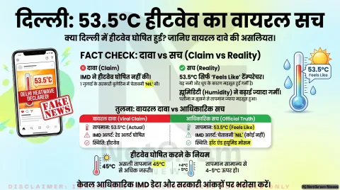 क्या दिल्ली में आधिकारिक तौर पर हीटवेव घोषित कर दी गई है? जानिए वायरल दावे की सच्चाई