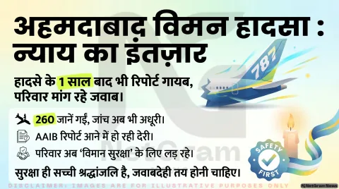 अहमदाबाद एयर इंडिया हादसे को एक साल पूरा, अपनों को याद कर न्याय की मांग करते दिखे परिवार