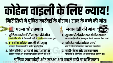 अमेरिका में पुलिस कार्रवाई के दौरान 1 साल के बच्चे की मौत, मिसिसिपी में विरोध प्रदर्शन तेज
