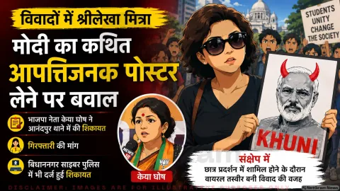 Kolkata News: PM मोदी के विवादित पोस्टर पर घिरीं श्रीलेखा मित्रा, BJP नेता की शिकायत के बाद कानूनी शिकंजा कसना शुरू