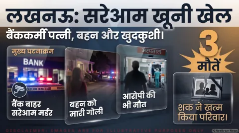 गोमती नगर में पत्नी और बहन की गोली मारकर हत्या; तुरंत पढ़ें तिहरे हत्याकांड की पूरी रिपोर्ट : Lucknow Crime Alert