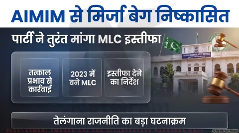 AIMIM ने MLC मिर्जा रहमत बेग को तत्काल प्रभाव से निकाला; तुरंत पढ़ें पूरी खबर : Telangana Politics Alert