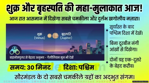 आज रात आसमान में दिखेगा शानदार नज़ारा, बेहद करीब नजर आएंगे शुक्र और बृहस्पति