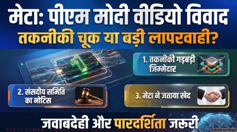 PM Modi Video Facebook Removal Alert: मेटा ने जताया खेद; तुरंत पढ़ें आईटी समिति के अध्यक्ष निशिकांत दुबे का कड़ा रुख