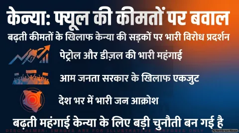 केन्या में ईंधन की बढ़ती कीमतों पर फूटा जनता का गुस्सा, सड़कों पर उतरे हजारों लोग