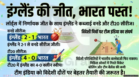 इंग्लैंड ने भारत को हराकर 2-1 से जीती वनडे सीरीज, लॉर्ड्स में मिली निर्णायक जीत