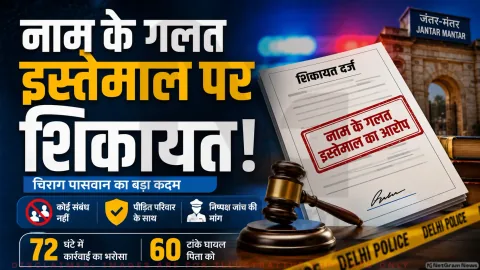 नाम के दुरुपयोग पर केंद्रीय मंत्री का कड़ा रुख; तुरंत पढ़ें दिल्ली पुलिस की कार्रवाई : Chirag Paswan Police Complaint Alert