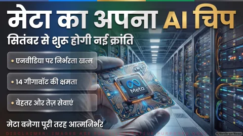 अगर आप भी इस्तेमाल करते हैं Meta AI, Instagram या WhatsApp, तो थोड़ा ठहरिए! तुरंत जानें नए इन-हाउस चिप का असर