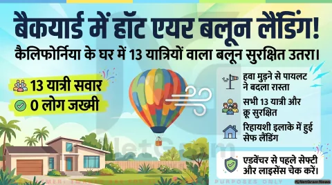 कैलिफोर्निया में घर के पीछे उतरा हॉट एयर बलून, 13 लोग थे सवार – फिल्मी सीन जैसा मामला