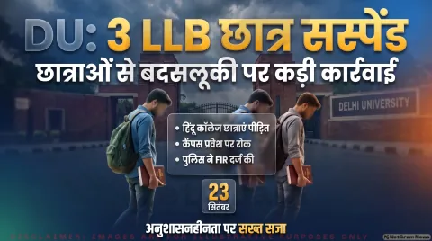 हिंदू कॉलेज छात्राओं से बदसलूकी मामले में 3 LLB छात्र सस्पेंड; कैंपस एंट्री बैन : Delhi University Disciplinary Action Alert 2026