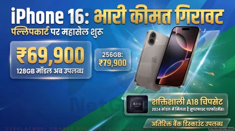 iPhone 16 का 128GB मॉडल ₹69,900 में उपलब्ध; अतिरिक्त बैंक छूट की भी संभावना : Flipkart Smartphone Deals Alert 2026