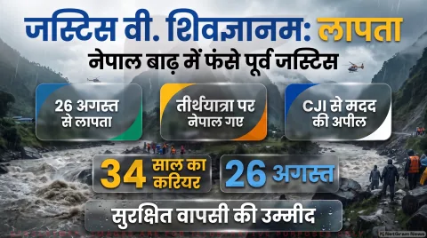 मद्रास हाईकोर्ट के पूर्व जज जस्टिस वी. शिवज्ञानम लापता; तुरंत पढ़ें दिल्ली तमिल बार एसोसिएशन का CJI को पत्र : Nepal Flood Rescue Alert