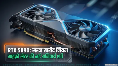 Micro Center ने लागू किए कड़े नियम; आईडी स्कैन और नो-एक्सपोर्ट डिक्लेरेशन अनिवार्य : Nvidia RTX 5090 Purchase Policy 2026