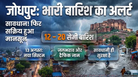 अगर आप भी जोधपुर की सड़कों पर निकलने का बना रहे हैं प्लान, तो थोड़ा ठहरिए! तुरंत जानें बारिश और सुरक्षा एडवाइजरी