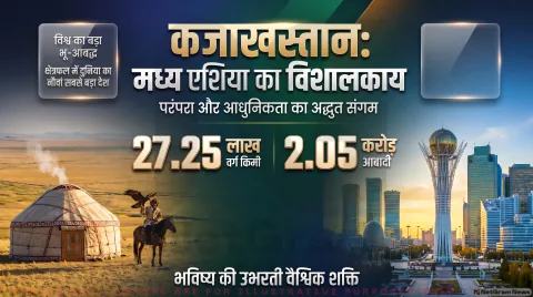 भारत के करीब मौजूद इस विशाल मुल्क के बारे में कितना जानते हैं आप? पढ़ें कजाखस्तान की राजनीति, खेल और संस्कृति पर कंप्लीट गाइड
