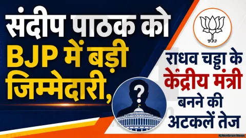 AAP छोड़कर भाजपा में आए सांसदों पर बड़ा फैसला: संदीप पाठक को मिली राष्ट्रीय जिम्मेदारी, राघव चड्ढा पर सबकी नजर