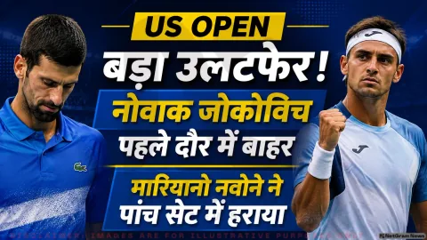 टेनिस जगत में बड़ा भूचाल: US Open के पहले ही राउंड में हारे जोकोविच, जानिए क्या 39 की उम्र में लेंगे संन्यास?