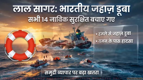 Red Sea Attack Alert: यमन के पास डूबा भारतीय मालवाहक जहाज़, 13 भारतीयों समेत सभी 14 नाविक सुरक्षित—पढ़ें रिपोर्ट