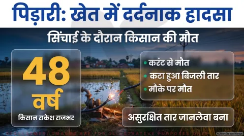 पिड़ारी गांव में करंट लगने से किसान की मौत; तुरंत पढ़ें खेत में सुरक्षा के जरूरी टिप्स : Mahuli Farmer Accident Alert