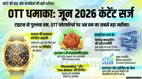 जून 2026 में OTT पर कंटेंट की बाढ़: ‘मेड इन इंडिया – ए टाइटन स्टोरी’ से ‘गुल्लक 5’ तक, दर्शकों के लिए क्यों खास है यह महीना