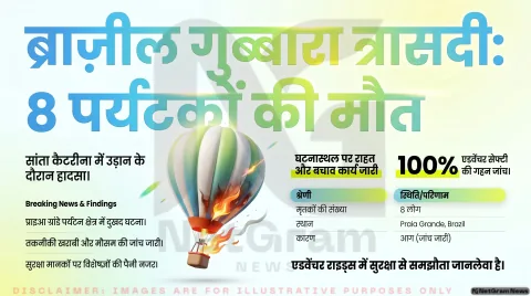 ब्राजील में हॉट एयर बैलून हादसा, 8 पर्यटकों की मौत ने बढ़ाए सुरक्षा को लेकर सवाल
