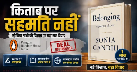 पेंगुइन इंडिया नहीं छापेगा 'Belonging'; तुरंत पढ़ें हार्परकॉलिन्स डील और विवाद की पूरी रिपोर्ट : Sonia Gandhi Memoir Alert