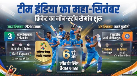 क्रिकेट फैंस के लिए बड़ा अपडेट: 13 सितंबर से शुरू होगा टीम इंडिया का नया मिशन, देखें पूरा मैच शेड्यूल