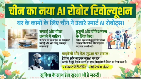 चीन ने घरों में AI रोबोट क्लीनर की टेस्टिंग शुरू की, स्मार्ट होम तकनीक की ओर बड़ा कदम