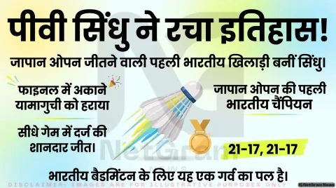 पीवी सिंधु ने जीता जापान ओपन का खिताब, ऐसा करने वाली पहली भारतीय खिलाड़ी बनीं