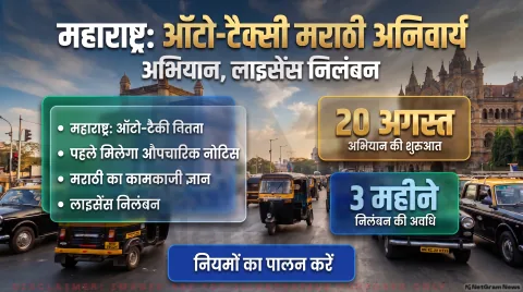 महाराष्ट्र में 20 अगस्त से बड़ा अभियान: मराठी ज्ञान न होने पर ऑटो-टैक्सी चालकों का लाइसेंस और बैज 3 महीने के लिए होगा निलंबित