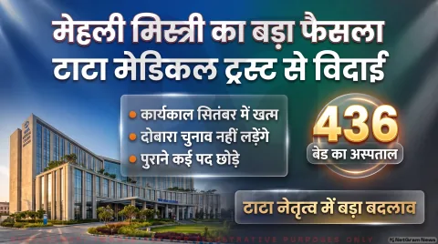 मेहली मिस्त्री ने टाटा मेडिकल सेंटर ट्रस्ट से हटने का किया फैसला; 30 सितंबर को खत्म होगा कार्यकाल : Tata Trusts Leadership Alert 2026