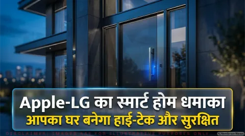फेस रिकॉग्निशन AI, स्मार्ट सिरी और LG पार्टनरशिप; जानिए फीचर्स और लॉन्च टाइमलाइन : Apple Smart Home Hub 2026