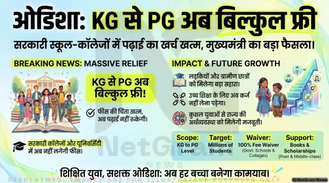 ओडिशा में KG से PG तक मुफ्त पढ़ाई की तैयारी, लाखों छात्रों को मिल सकती है बड़ी राहत