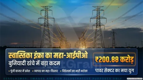 ट्रांसमिशन से लेकर सोलर तक मजबूत पकड़; जानिए स्वास्तिका इंफ्रा के प्रमुख ग्रोथ ट्रिगर्स : EPC Sector Benchmark 2026