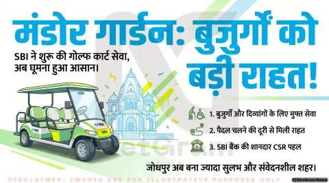 📰 जोधपुर के मंडोर गार्डन में बुजुर्गों और दिव्यांगों के लिए बड़ी राहत, SBI ने शुरू कराई Golf Cart सुविधा
