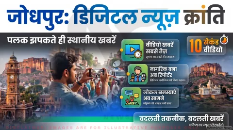 अगर आप भी जोधपुर की पल-पल की खबरों पर रखते हैं नज़र, तो थोड़ा ठहरिए! तुरंत जानें वीडियो जर्नलिज्म का नया सच