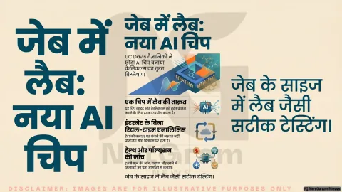 जेब में लैब: UC Davis ने बनाया AI चिप, जो रोशनी और केमिकल्स का तुरंत विश्लेषण कर सकता है