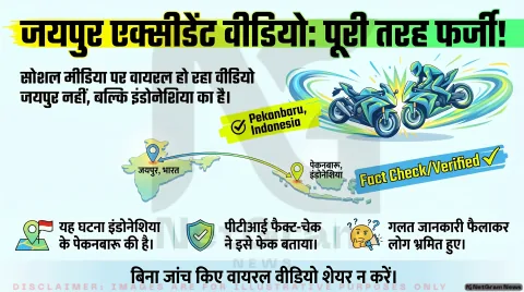 वायरल वीडियो का सच: गोल-गोल घूमती दो बाइकों का जयपुर से नहीं, इंडोनेशिया से है संबंध
